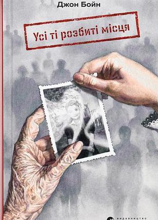 Книга все те разбитые места