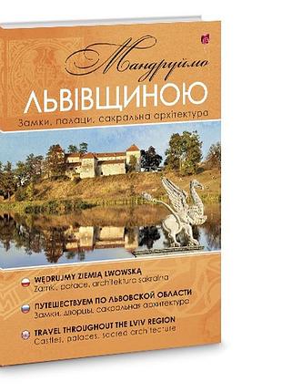 Путешествуем по львовщине: замки, дворцы, сакральная архитектура. николышин юрий (на украинском языке)