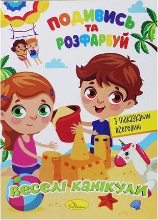 Розмальовка "подивися та розфарбуй: веселий мікс" (укр)