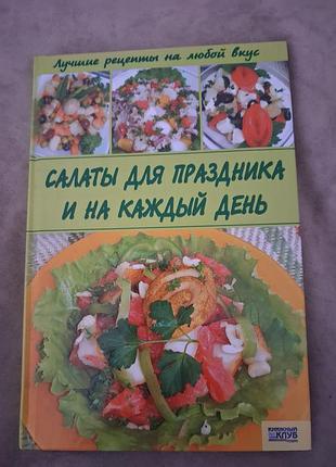 Рецепты салатов с иллюмтрациями