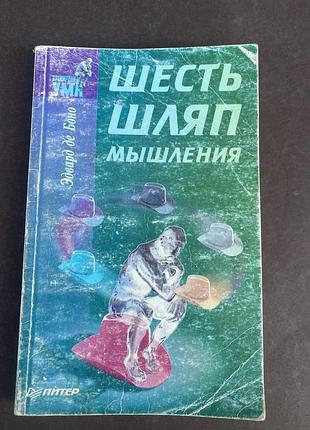 Эдвард де боно шесть шляп мышления
