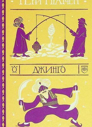 Книга терри пратчетт. джинго (на украинском языке)