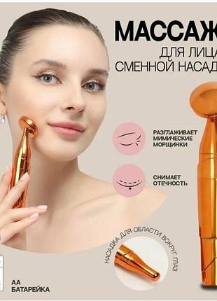 Вибромассажер для лица и глаз