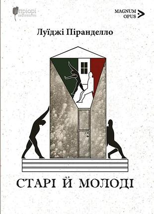 Книга старі й молоді - луіджі піранделло