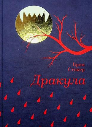 Книга дракула - брем стокер (на украинском языке)