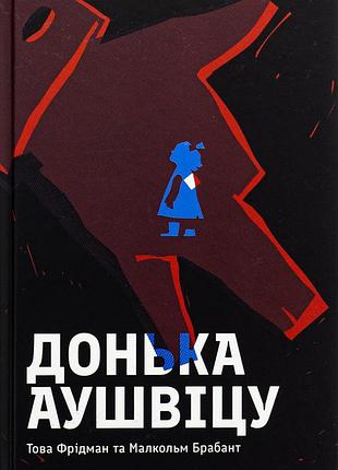 Книга дочь аушвица. това фридман, малкольм брабант (на украинском языке)