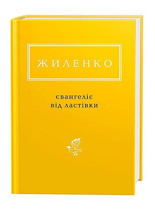 Книга евангелие от ласточки - ирина жиленко (на украинском языке)