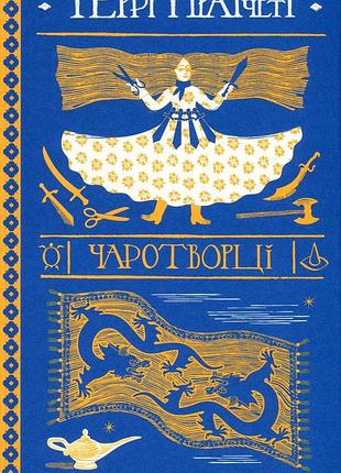 Книга терри пратчетт. чародеи (на украинском языке)