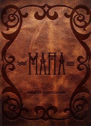 Книга мапа - андрій зелінський