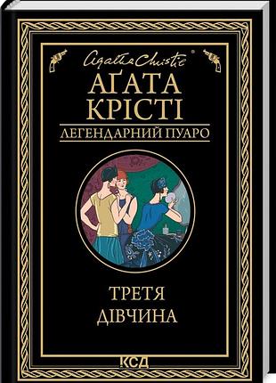Книга третя дівчина/агата крісті