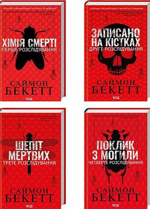 Комплект з 4 книг (хімія смерті. записано на кістках. шепіт мертвих. поклик з могили) /саймон бекетт