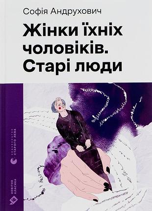 Книга жінки їхніх чоловіків. старі люди