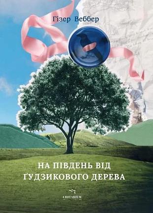 Книга на юг от пуговичного дерева - гизер уэббер (на украинском языке)