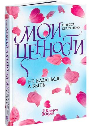 Книга мои ценности. не сдаваться, а быть.. - инесса кравченко