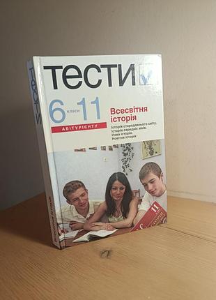Учебник по тестам по всемирной истории из 6-11 класс