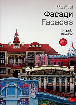 Книга фасады. харьков - максим розенфельд (на украинском языке)