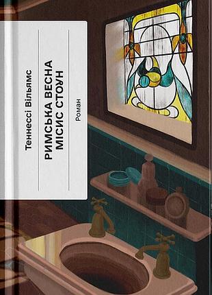Книга римська весна місис стоун - теннессі вільямс