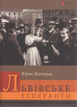 Книга львівське есперанто - юрко волощак