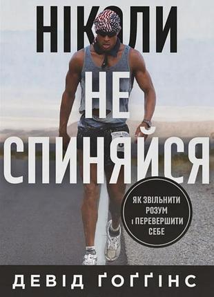 Книга никогда не останавливайся. как освободить разум и превзойти самого себя. дэвид гоггинс (на украинском языке)