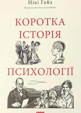Книга краткая история психологии (на украинском языке)