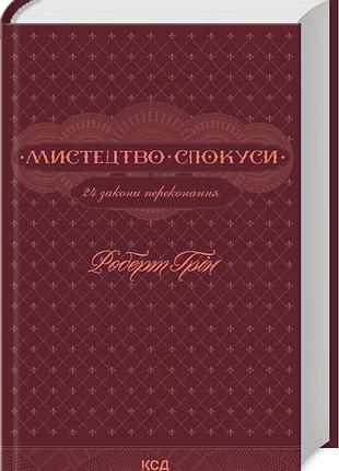 Книга мистецтво спокуси. 24 закони переконання / роберт грін (українською)