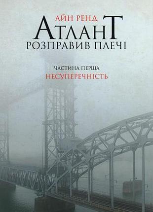 Книга атлант розправив плечі. частина перша. несуперечність