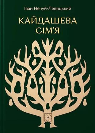 Книга кайдашева семья. нечуй-левицкий и. (апр) (на украинском языке)