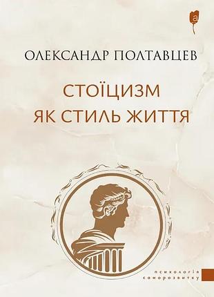 Книга стоїцизм як стиль життя - олександр полтавцев