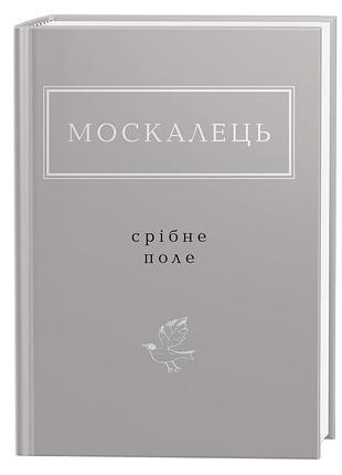 Книга серебряное поле - константин москалец (на украинском языке)