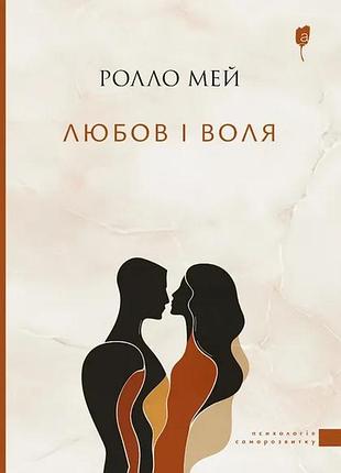 Книга любовь и воля - ролло мей (на украинском языке)
