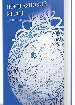 Книга фарфоровый месяц / джейни чан (на украинском)