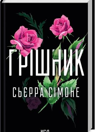 Книга грешник. священник. книга 2 / сьерра симоне (на украинском)