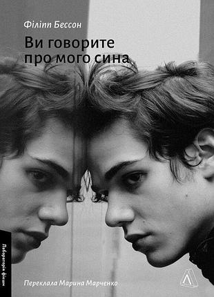 Книга вы говорите о моем сыне. филипп бессон (мягкая обложка) (на украинском языке)