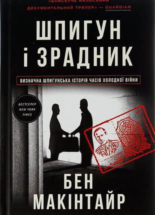 Книга шпион и предатель: самая громкая шпионская история времён холодной войны бен макинтайр (на украинском языке)