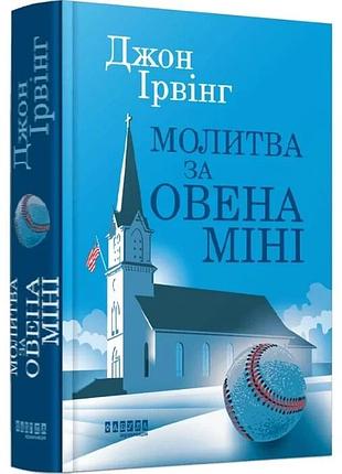 Книга молитва за овена міні / джон ірвінг (українською)