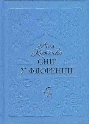 Книга снег во флоренции - лина костенко (на украинском языке)