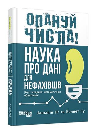 Книга освой числа! наука о данных для непрофессионалов анналин нг, кеннет су. серия probusiness. (на