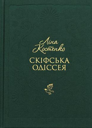 Книга скіфська одіссея - ліна костенко