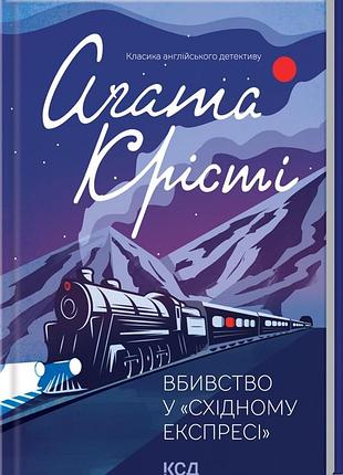 Книга убийство в "восточном экспрессе" (цветной переплет) / агата кристи (на украинско) 9786171298545