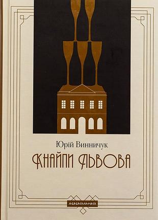 Книга кнайпы львова - юрий винничук (на украинском языке)