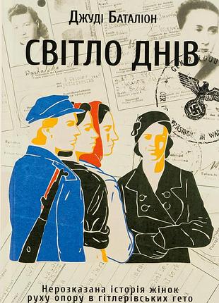 Книга свет дней. нерассказанная история женщин движения сопротивления в гитлеровских гетто. джуди батальон (на украинском языке)