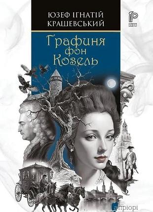 Книга графиня фон козель - юзеф крашевский (на украинском языке)