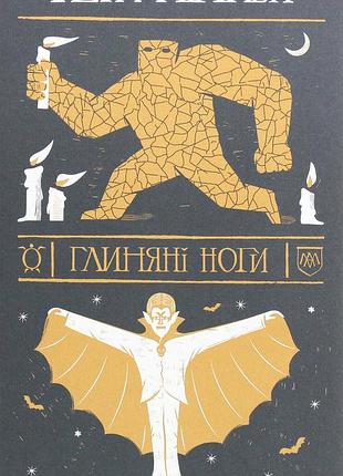 Книга терри пратчетт. глиняные ноги (на украинском языке)