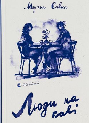 Книга люди на кофе (на украинском языке)