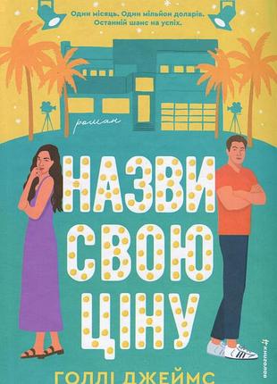 Книга назови свою цену (на украинском языке)