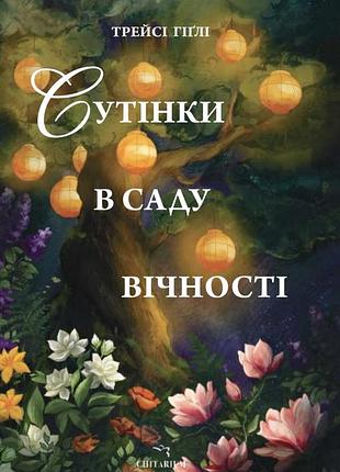 Книга сумерки в саду вечности - трейси хигли (на украинском языке)