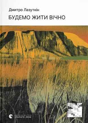 Книга будем жить вечно - дмитрий лазуткин (на украинском языке)