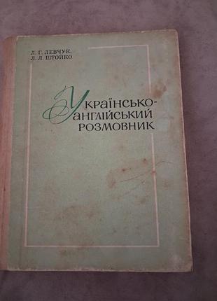 Украинское английское разговорник