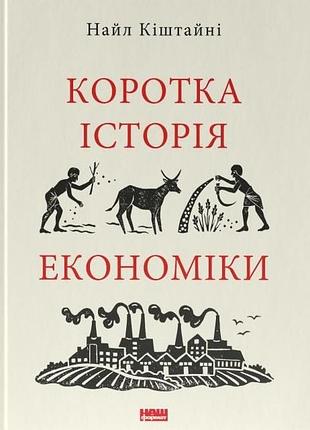 Книга краткая история экономики (на украинском языке)