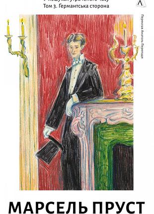 Книга в поисках утраченного времени. германтская сторона (на украинском языке)